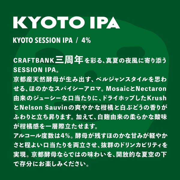 KYOTO IPA【6本セット】